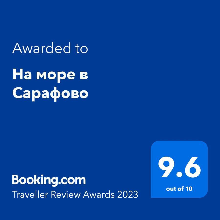 На Море В Сарафово ブルガス エクステリア 写真